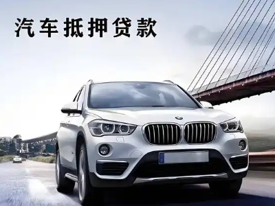 繁峙车抵贷如何办理押车和不押车?
