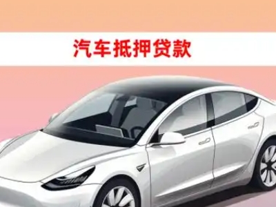 办理繁峙车辆抵押贷款需要什么条件，优势以及结清手续?