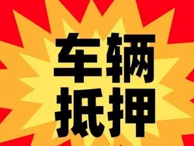 繁峙汽车抵押贷款利息一般是多少？